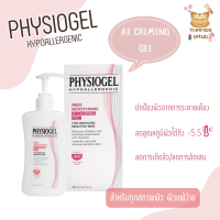 PHYSIOGEL RED SOOTHING AI CALMING GEL 200ML ฟิสิโอเจล เรด ซูตติ้ง เอไอ คาล์มมิ่ง เจล 200 ml.