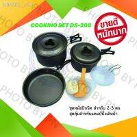 CAM หม้อสนาม #พร้อมส่ง โปรโมชั่นชุด แคมป์ปิ้ง FHS ชุดหม้อปิกนิค COOKING SET DS-300  แคมป์ปิ้งหม้อปิคนิคหม้อเดินราคาถูก หม้อแคมป์ปิ้ง