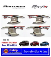 เบ้ากันรอยประตูโครเมี่ยมโลโก้แดงโลโก้sport Fortuner2015-2024 Revo 4 ประตู ปี2015-2024 fortuner2015 fortuner2024 fortuner2023 fortuner2020 fortuner2021 revo2020 revo2023 revo2022 revo2019