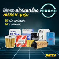 HIBRID ไส้กรองน้ำมันเครื่อง NISSAN: NV เอ็นวี