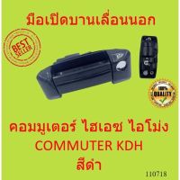 Cummuter สีดำ มือเปิดบานเลื่อนนอก TOYOTA COMMUTER  kdh รถตู้ คอมมูเตอร์ ไฮเอซ ไอโม่ง