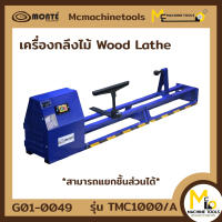 เครื่องกลึงไม้ ( WOOD LATHE ) แบบแยก MONTE รุ่น TMC-1000/A รับประกันสินค้า 6 เดือน By mcmachinetools