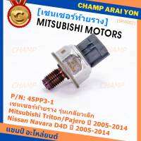 ***ราคาพิเศษ***ของใหม่แท้ เซนเซอร์ท้ายราง รุ่นเกลียวเล็ก Mitsubishi Triton/Pajero ตัวแรก ปี 2005-2014 ,Nissan Navara D40 ปี 2005-2014(1460A035/45PP3-1) (พร้อมจัดส่ง)