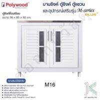 POLYWOOD ตู้ซิงค์ท็อปเรียบ M-SERIES M16 (มี 2 สี)