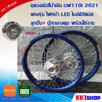 ชุดวงล้อสีน้ำเงิน เวฟ110i 2021 ตรงรุ่น ไฟหน้า LED ไมล์ดิจิตอล  ลูกปืน+ บู๊ทกลางดุม พร้อมใช้งาน