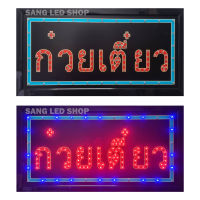 ป้ายไฟ LED ป้ายไฟร้านก๋วยเตี๋ยว ป้ายไฟ ก๋วยเตี๋ยว  /S029