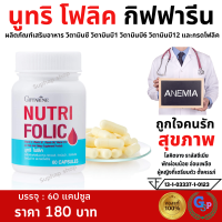 ส่งฟรี โฟลิค กิฟฟารีน NUTRI FOLIC GIFFARINE สร้างเม็ดเลือด เสริมธาตุเหล็กกิฟฟารีน นูทริโฟลิค กรดโฟลิค วิตามินบี9 บี1 บี6 บี12 วิตามินซี บรรจุ 60 เม็ด