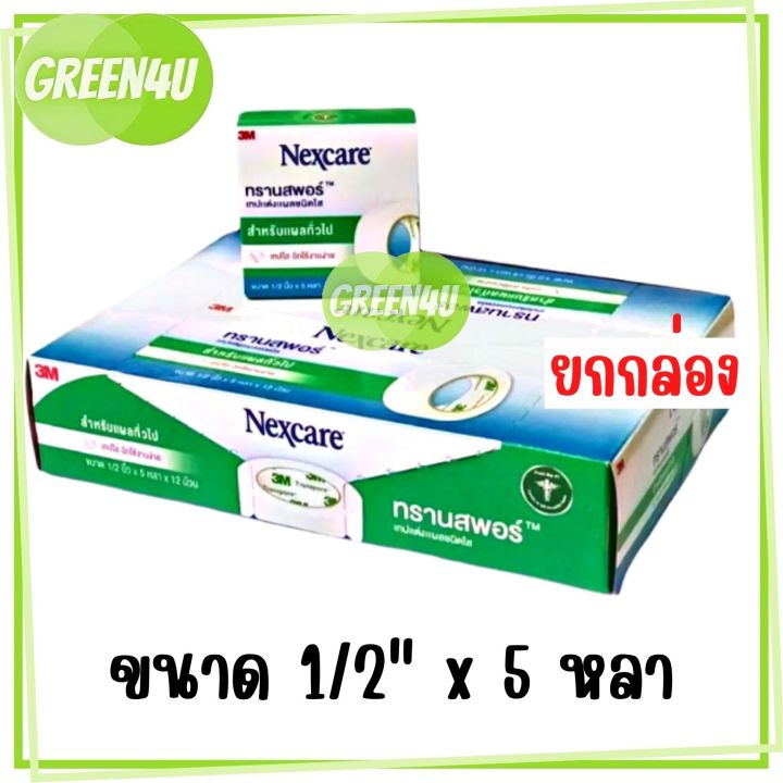 ยกกล่อง-3m-nexcare-transpore-เน็กซ์แคร์-ทรานสพอร์-เทปแต่งแผล-ชนิดใส-มี-4-ขนาด