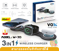 (W-313) แท่นวางชาร์จไร้สาย VOX 3IN1 FOLDABLE WIRELESS CHARGER - 1Y