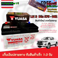 แบตเตอรี่รถยนต์ YUASA DIN  LN3-MF 575 - 062 12 V 65Ah  (OEM สเปคศูนย์) REVO 2.4 -  ไม่ต้องดูแลน้ำกลั่น ตรงรุ่นไม่ต้องดัดแปลง