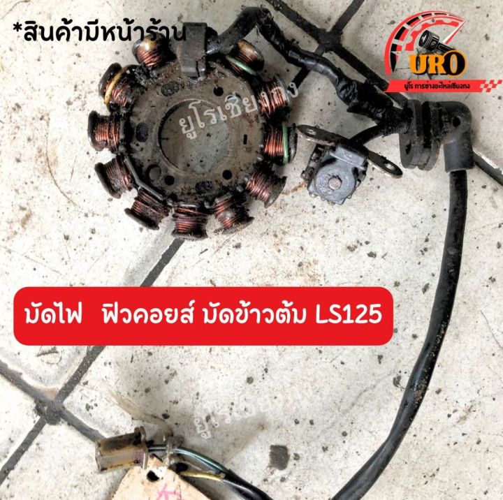 มัดไฟ-ฟิวคอยล์-มัดข้าวต้ม-ls125-มือสองของแท้-ถอดออกจากตัวรถ