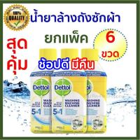 ยกแพ็ค 6 ขวด.. Dettol น้ำยาล้างถังเครื่องซักผ้าแบบน้ำ ล้างเครื่องซักผ้า ใช้ได้ทั้งฝาหน้าและฝาบน 250 มล.