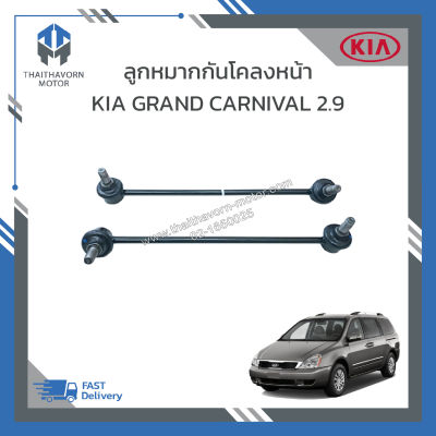 ลูกหมากกันโคลงหน้า KIA Grand Carnival เครื่อง2.9 #548304D000/#548404D000 (L/R=ซ้าย-ขวา) ราคา/คู่