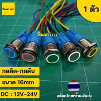 สวิทซ์ล็อคตัวเอง มีไฟ 16mm กดติด-กดดับ พร้อมขั้ว ตัวสีเงิน DC: 12V-24V (1ตัว) :SW-16mm-SL-SV-l0