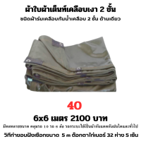 ผ้าใบผ้าเต็นท์เคลือบเงา 2  ชั้น ขนาดใช้คลุมรถ  10 ล้อและสินค้าทั่วไป 6X6 เมตร 2160 บาท