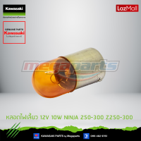 Kawasaki หลอดไฟเลี้ยว 12V 10W  92069-0058 ใช้สำหรับ NINJA 250-300 Z250-300 ของแท้