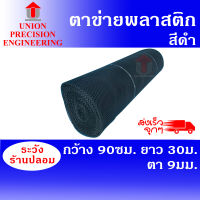 ตาข่ายพลาสติก  กว้าง90ซม.x ยาว30ม. (ขนาดตา 9 มิล) - สีดำ ตาข่ายPVC ตาข่ายพีวีซี  ตาข่ายล้อมไก่ ตาข่ายรั้ว Union