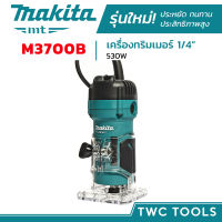 MAKITA เครื่องทริมเมอร์ รุ่น M3700B ทริมเมอร์ 1/4นิ้ว เราเตอร์เล็ก 2หุน 530วัตต์