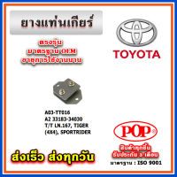 ยางถ่วงเกียร์ TOYOTA LN167 , TIGER (4X4) , SPORT RIDER ยี่ห้อ POP ของแท้ รับประกัน 3 เดือน Part A2 33183-34030