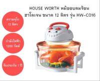 HOUSE WORTH หม้ออบลมร้อน ฮาโลเจน รุ่น HW-CO16 ขนาด 12 ลิตร ฝาอบลมร้อน กำลังไฟ 1200 วัตต์