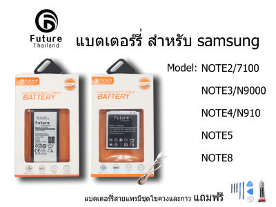 แบตเตอรี่สำหรับซัมซุง NOTE 2/3/4/5/8 by FUTURE THAILAND ประกัน1ปี
