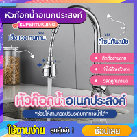 หัวก๊อกน้ำอเนกประสงค์ แรงดันน้ำสูง ปรับได้ 360 องศา  SP141