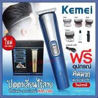 SEC แบตตาเลี่ยน ปัตตาเลี่ยนไร้สาย kemei KM240 KM-240 ปัตตาเลี่ยนมืออาชีพ คละสี ใช้งานง่าย ดีไซน์สวยงาม สินค้าแนะนำ PROFESSIONAL