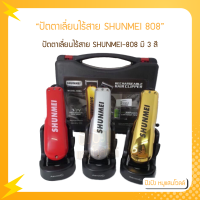 ปัตตาเลี่ยนไร้สาย SHUNMEI 808 ปัตตาเลี่ยน ตัดผม