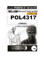 ชีทราม POL4317 / PA410 ชุดเจาะเกราะการวิเคราะห์องค์การ