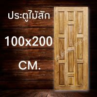 DD Double Doors ประตูไม้สัก 10 ฟัก 100x200 ซม. ประตู ประตูไม้ ประตูไม้สัก ประตูห้องนอน ประตูห้องน้ำ ประตูหน้าบ้าน ประตูหลังบ้าน ประตูไม้จริง