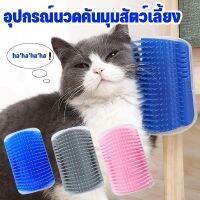 【Smilewil】หวีขนแมว 2-in-1 แปรงนวดขนแมว เครื่องคัน แคทนิปฟรี แบบติดผนัง ให้แมวเข้าไปถู