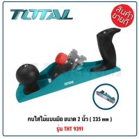 TOTAL กบไสไม้แบบมือ ขนาด 2 นิ้ว 235 มิล รุ่น THT9391 (PLANER) ตัวโครงผลิตจากเหล็กหล่อ ใบมีดทำจากเหล็กกล้าชุบแข็ง