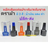 หมึกเติมแท่นประทับ ตลับชาด ตราม้า 28 CC. [ปลีก-ส่ง]