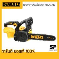 DeWalt เลื่อยโซ่ไร้สาย DCM565N 18V XR Brushless 30cm (เครื่องเปล่า)