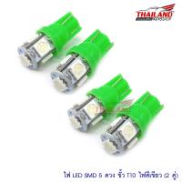 หลอดไฟหรี่Led5 T10 (สีเขียว) แพ็ค 2 คู่