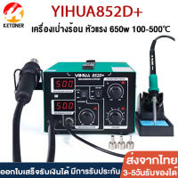 Ketoner YIHUA 852D PLUS 2 ใน 1 เครื่องเป่าลมร้อน สถานีเชื่อมปืนลมร้อน เครื่องเป่าลมร้อน + หัวแร้งบัดกรีรุ่น เครื่องเป่าลมร้อนระบบดิจิต