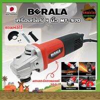 BERALA เครื่องเจียร์ 4 นิ้ว MT-970 มอเตอร์ทองแดงแท้ 100% ลูกหมู ลูกหนู เจียร์ งานเจียร งานตัด งานขัด