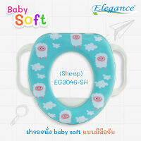 โปรพิเศษ Elegance ฝารองนั่ง baby soft แบบมีมือจับ (Sheep)EG3046-SH  #ฝารองนั่ง #ห้องน้ำ