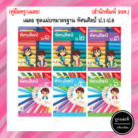 เฉลย ชุดแม่บทมาตรฐาน ทัศนศิลป์  ป.1-ป.6 (อจท.)