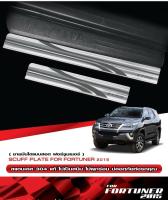 ชายบันไดสแตนเลสแท้ Toyota Fortuner 2015-2018 (TFP)