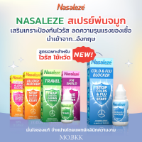 (แท้ พร้อมส่ง) Nasaleze * ของแท้* EXP.2025 สเปรย์พ่นจมูก Travel นาซัลลีซ ฝุ่น และสารก่อภูมิแพ้ เพิ่มการ์ดอีกชั้น เพื่อสุขภาพ ขนาด 800mg