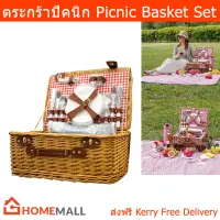 ตระกร้าปิคนิก ชุดปิคนิก สำหรับ 4ที่ (1ชุด) Wicker Picnic Basket for 4 People Set Picnic Hamper Set With Cutlery Suitable For Picnics And Camping (1 set)