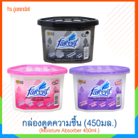 กล่องดูดความชื้นในบ้าน (farcent) ช่วยขจัดกลิ่นอับชื้นถึง 2 เท่า (Moisture Absorber 450ml.)