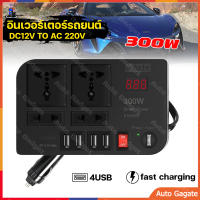 (ส่งด่วน) 300W หม้อแปลง อินเวอเตอร์ ติดรถยนต์ แปลงไฟรถเป็นไฟบ้าน Car Power Inverter Converter 12V DC To AC 220V Modified Sine WAVE Inverter 4 USB