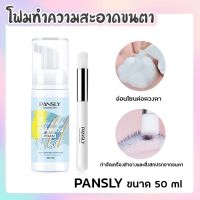 Pansly โฟมทำความสะอาดขนตา สูตรอ่อนโยน 50ml.