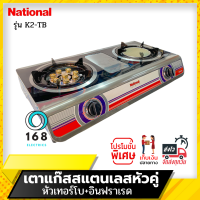 National Premium เตาเเก๊สตั้งโต๊ะหัวคู่ รุ่น Shadow K2-TB+IF (หัวเทอร์โบทองเหลือง+หัวอินฟาเรด)