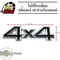 4X4 โลโก้โครเมี่ยม โลโก้ สติ๊กเกอร์ 3D แถมฟรีกาว3M สำหรับรถยนต์ สินค้ามีคุณภาพ