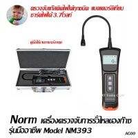 Norm เครื่องตรวจจับการรั่วไหลของก๊าซรุ่นมืออาชีพ หน้าปัทดิจิทัล Model NM393