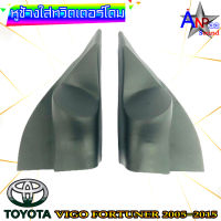 หูช้างใส่เสียงแหลม ทวิตเตอร์โดม ตรงรุ่น TOYOTA VIGO FORTUNER 2005-2015 สีดำ