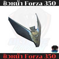 คิ้วไฟหน้า ALL NEW Forza350 2023 คาร์บอนแท้ลาย2